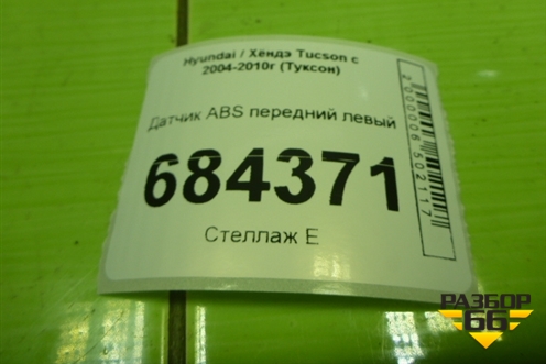 Датчик ABS передний левый (дубликат) (560086) для Hyundai Tucson с 2004-2010г (Туксон)