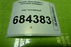 Бак топливный (172028400R) для Renault Sandero с 2013-2022г (Сандеро)