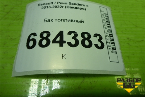 Бак топливный (172028400R) для Renault Sandero с 2013-2022г (Сандеро)