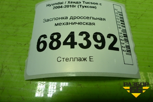 Заслонка дроссельная механическая (3510023701) для Hyundai Tucson с 2004-2010г (Туксон)