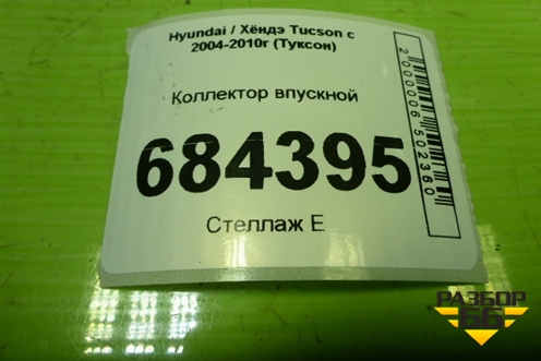 Коллектор впускной для Hyundai Tucson с 2004-2010г (Туксон)