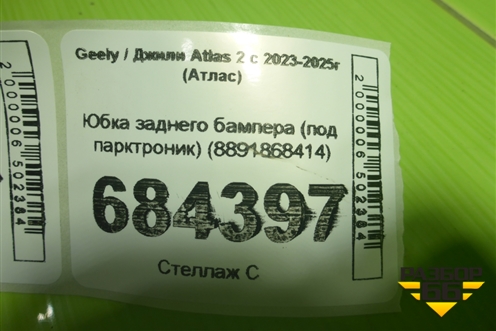 Юбка заднего бампера (под парктроник) (8891868414) для Geely Atlas 2 с 2023-2025г (Атлас)