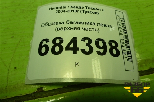 Обшивка багажника левая (верхняя часть) (858502E000) для Hyundai Tucson с 2004-2010г (Туксон)