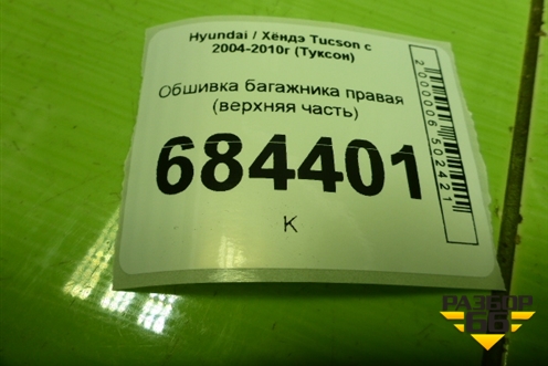 Обшивка багажника правая (верхняя часть) (858602E000) для Hyundai Tucson с 2004-2010г (Туксон)