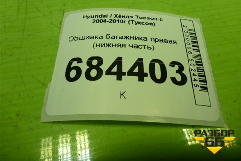 Обшивка багажника правая (нижняя часть) (857402E600) для Hyundai Tucson с 2004-2010г (Туксон)