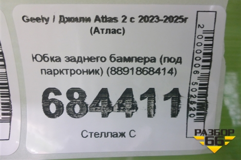 Юбка заднего бампера (под парктроник) (8891868414) для Geely Atlas 2 с 2023-2025г (Атлас)