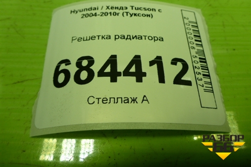 Решетка радиатора (дубликат) для Hyundai Tucson с 2004-2010г (Туксон)