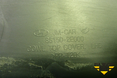 Решетка стеклоочистителей (861502E000) для Hyundai Tucson с 2004-2010г (Туксон)