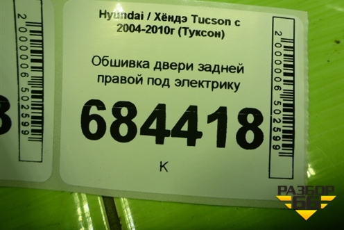 Обшивка двери задней правой под электрику (833202E000) для Hyundai Tucson с 2004-2010г (Туксон)