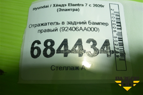 Отражатель в задний бампер правый (92406AA000) для Hyundai Elantra 7 с 2020г (Элантра)