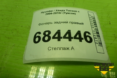 Фонарь задний правый (924022E0) для Hyundai Tucson с 2004-2010г (Туксон)