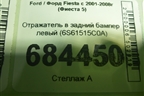 Отражатель в задний бампер левый (6S61515С0A) для Ford Fiesta с 2001-2008г (Фиеста 5)