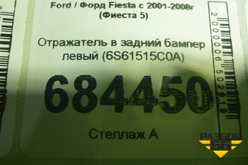 Отражатель в задний бампер левый (6S61515С0A) для Ford Fiesta с 2001-2008г (Фиеста 5)