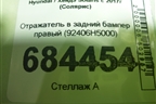 Отражатель в задний бампер правый (92406H5000) для Hyundai Solaris с 2017г (Солярис)