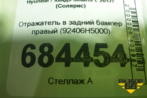 Отражатель в задний бампер правый (92406H5000) для Hyundai Solaris с 2017г (Солярис)