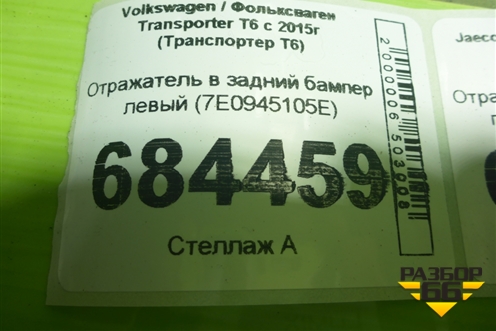 Отражатель в задний бампер левый (7E0945105E) для Volkswagen Transporter T6 с 2015г (Транспортер Т6)