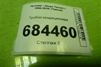 Трубки кондиционера для Hyundai Tucson с 2004-2010г (Туксон)