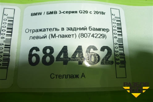 Отражатель в задний бампер левый (М-пакет) (8074229) для BMW 3-серия G20 с 2018г