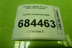 Трубка кондиционера для Hyundai Tucson с 2004-2010г (Туксон)
