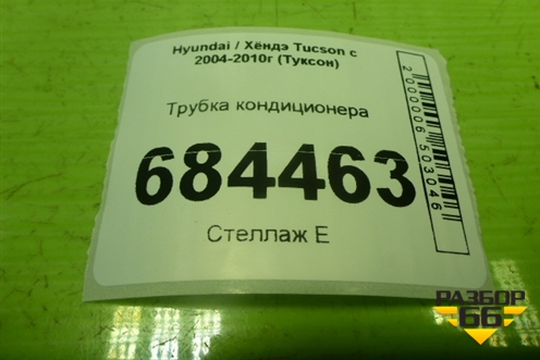 Трубка кондиционера для Hyundai Tucson с 2004-2010г (Туксон)