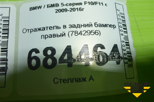 Отражатель в задний бампер правый (7842956) для BMW 5-серия F10/F11 с 2009-2016г