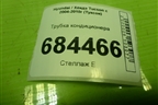 Трубка кондиционера для Hyundai Tucson с 2004-2010г (Туксон)