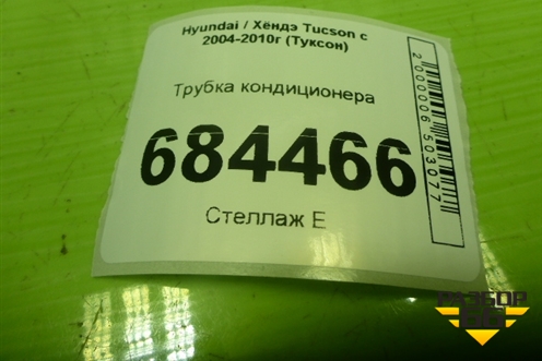 Трубка кондиционера для Hyundai Tucson с 2004-2010г (Туксон)