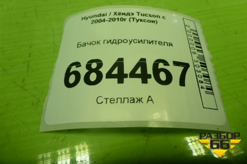 Бачок гидроусилителя для Hyundai Tucson с 2004-2010г (Туксон)