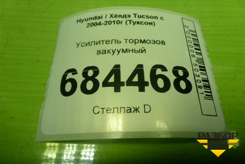 Усилитель тормозов вакуумный (585002E510) для Hyundai Tucson с 2004-2010г (Туксон)