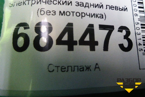 Стеклоподъёмник электрический задний левый (без моторчика) (834702E010WK) для Hyundai Tucson с 2004-2010г (Туксон)