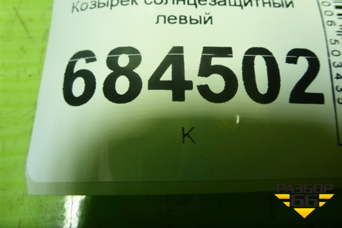 Козырёк солнцезащитный левый для Hyundai Tucson с 2004-2010г (Туксон)