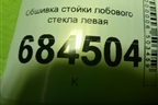 Обшивка стойки лобового стекла левая (858102E000) для Hyundai Tucson с 2004-2010г (Туксон)