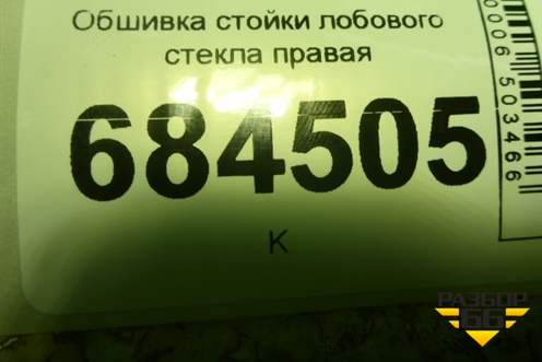 Обшивка стойки лобового стекла правая (858202E000) для Hyundai Tucson с 2004-2010г (Туксон)