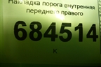Накладка порога внутренняя переднего правого (858812E000) для Hyundai Tucson с 2004-2010г (Туксон)