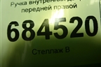 Ручка внутренняя двери передней правой (3С8837114) для Volkswagen Passat-CC с 2008г (Пассат ЦЦ)