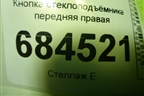Кнопка стеклоподъёмника передняя правая для Volkswagen Passat-CC с 2008г (Пассат ЦЦ)