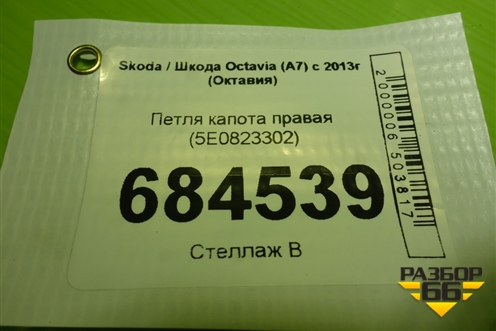 Петля капота правая (5E0823302) для Skoda Octavia (A7) с 2013г (Октавия)