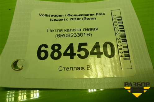 Петля капота левая (6R0823301B) для Volkswagen Polo (седан) с 2010г (Поло)