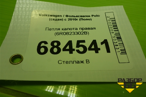 Петля капота правая (6R0823302B) для Volkswagen Polo (седан) с 2010г (Поло)