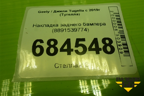 Накладка заднего бампера (8891539774) для Geely Tugella с 2019г (Тугелла)