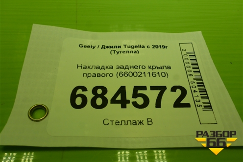 Накладка заднего крыла правого (6600211610) для Geely Tugella с 2019г (Тугелла)