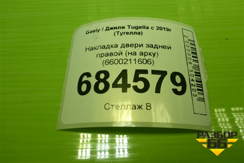 Накладка двери задней правой (на арку) (6600211606) для Geely Tugella с 2019г (Тугелла)