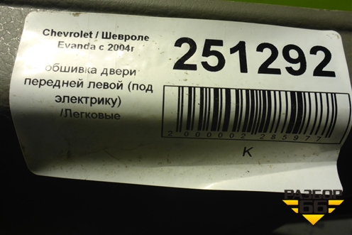 Обшивка двери передней левой под электрику для Chevrolet Evanda с 2004г (Эванда)