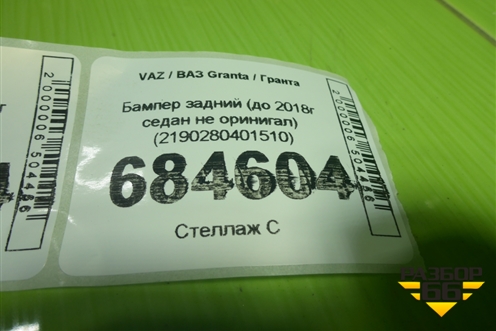 Бампер задний (до 2018г седан не оринигал) (2190280401510) для VAZ Granta / Гранта