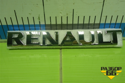 Эмблема (на крышку багажника) (8200484897) для Renault Logan с 2004-2015г (Логан)