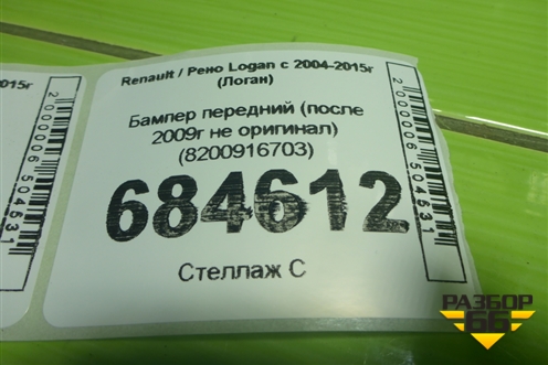 Бампер передний (после 2009г не оригинал) (8200916703) для Renault Logan с 2004-2015г (Логан)
