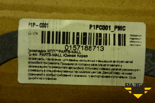 Прокладка (поддона МКПП) (P1PC001) для Chevrolet Lacetti с 2003г (Лачетти)