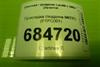 Прокладка (поддона МКПП) (P1PC001) для Chevrolet Lacetti с 2003г (Лачетти)