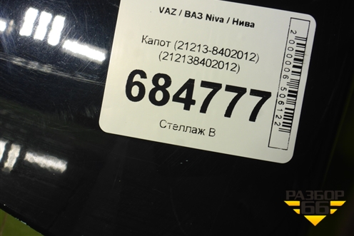 Капот (212138402012) для VAZ Niva / Нива