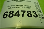 Панель задняя (новая, дубликат) (TRK1989) для Renault Logan II с 2012г (Логан)